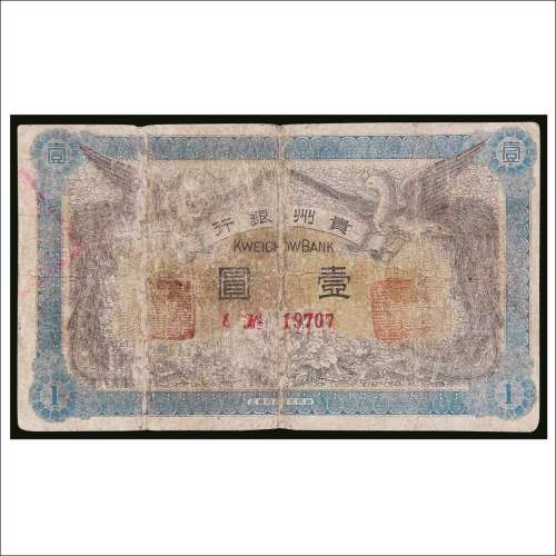 民国元年（1912年）贵州银行壹圆