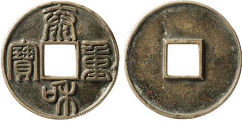 “泰和重宝”折十一枚，直径45.1mm，上美品