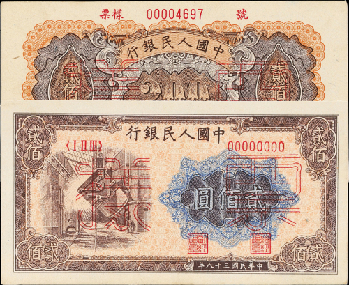一版币贰佰圆炼钢正反样票