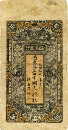 民国十二年（1923年）赣省银行铜元拾枚 七品