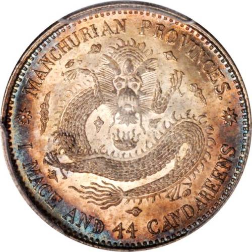 东三省造宣统元宝一钱四分四厘普通 PCGS MS 66