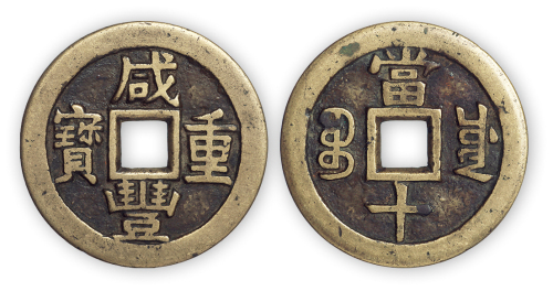 清“咸丰重宝”宝川当十母钱一枚。直径36mm，厚1.5mm。方药雨旧藏。