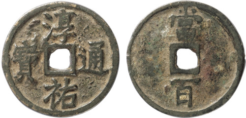 “淳佑通宝”当百小样一枚，直径36.78mm，极美品
