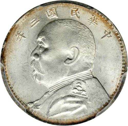 袁世凯像民国三年壹角普通 PCGS MS 64+