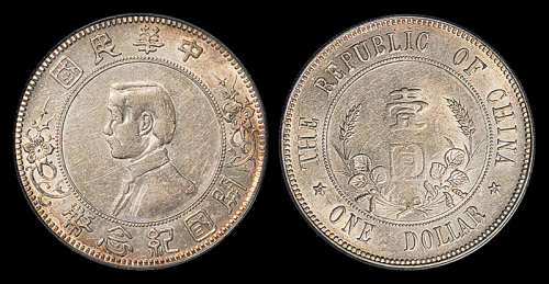孙中山像开国纪念壹圆下五星 PCGS AU 55