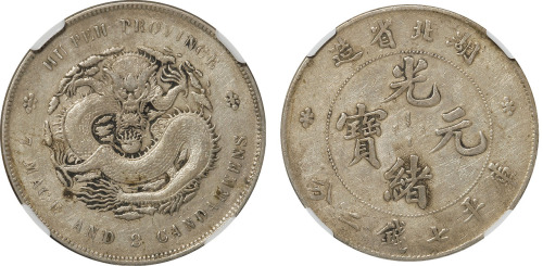 清湖北省造光绪元宝库平七钱二分银币一枚，CNCS VF35 