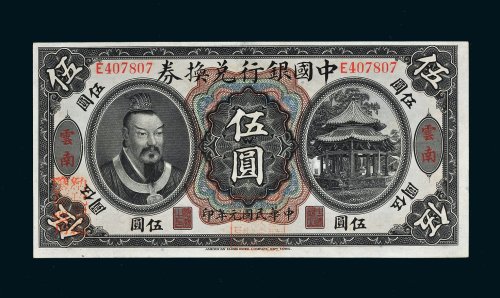 民国元年（1912年）中国银行兑换券云南伍圆