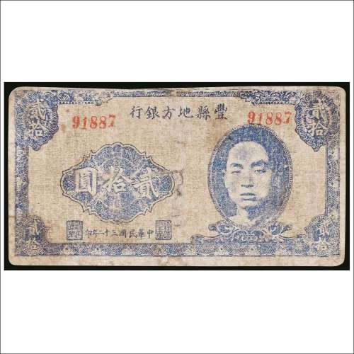 民国三十二年（1943年）丰县地方银行贰拾圆