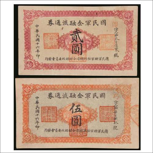 民国十六年（1927年）国民军金融流通券贰圆、伍圆各一枚