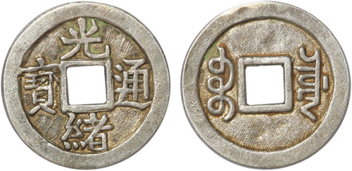 清光绪通宝宝源局机打银钱一枚，近未使用至完全未使用品