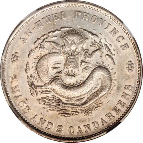 安徽省造戊戌七钱二分 NGC AU 53