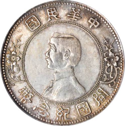 孙中山像开国纪念壹圆上五星 PCGS MS 64