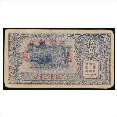 民国三十年（1941年）江淮银行伍角
