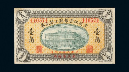 民国四年（1915年）黑龙江官银号小银元券壹角