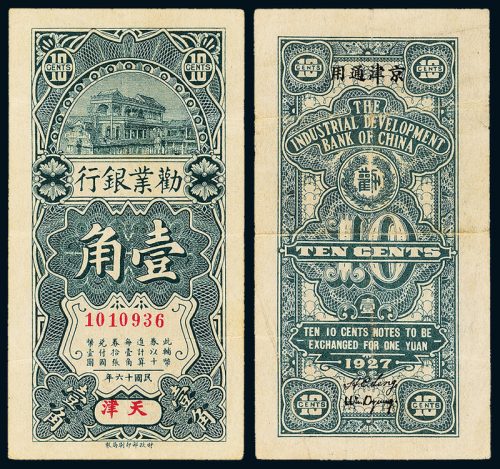 16年劝业银行天津壹角一枚