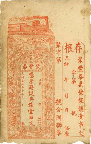 光绪贰拾叁年（1897年）泰和县·聚丰泰十足典钱壹串文 八品