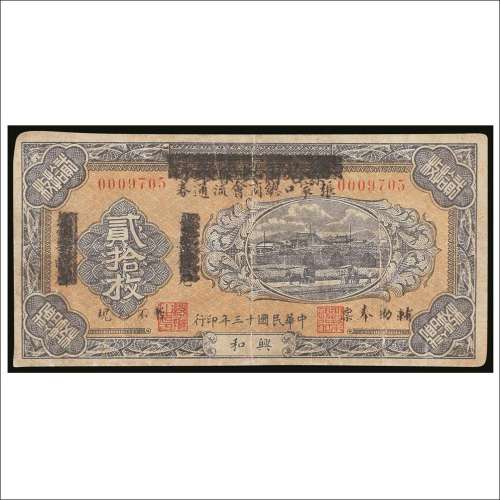 民国十三年（1924年）察哈尔兴业银行改张家口总商会流通券兴和贰拾枚