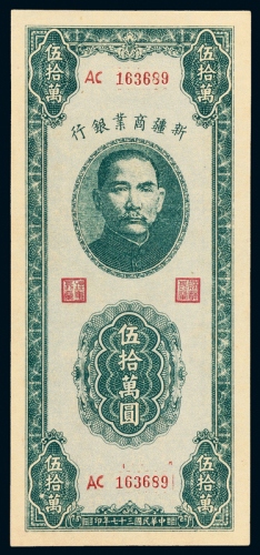 37年新疆商业银行伍拾万圆一枚