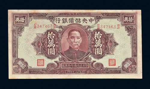 民国三十四年（1945年）中央储备银行拾万圆