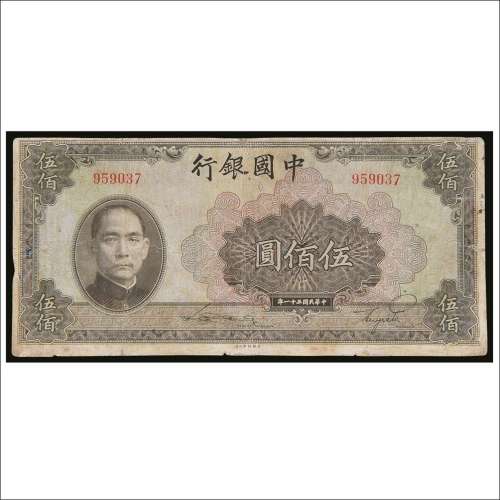 民国三十一年（1942年）中国银行伍佰圆