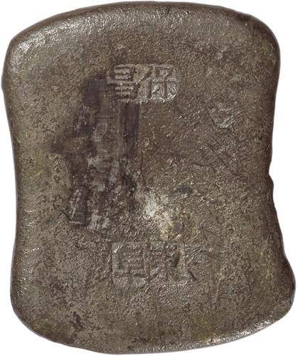 清代广东“东阜 保昌”十两砝码税锭一枚，重371.5g，属于两广、湖南、江西与古州缴纳奥盐盐饷之共通型式，极美品