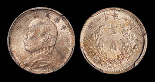 袁世凯像民国三年壹角 PCGS MS 64