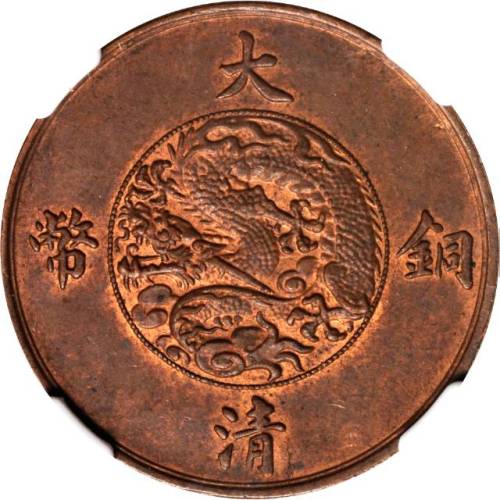 宣統三年大清銅币十文 NGC MS 63