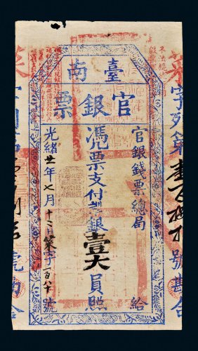 光绪二十一年（1895年）官银钱票总局台南官银票壹大员