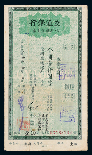 38年交通银行支票壹仟圆一枚
