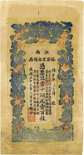 光绪三十三年（1907年）江南裕宁官银钱局当十铜元壹百枚 七品