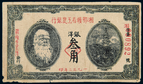 1932年湘鄂赣省工农银行叁角