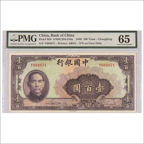 民国二十九年（1940年）中国银行重庆壹百圆