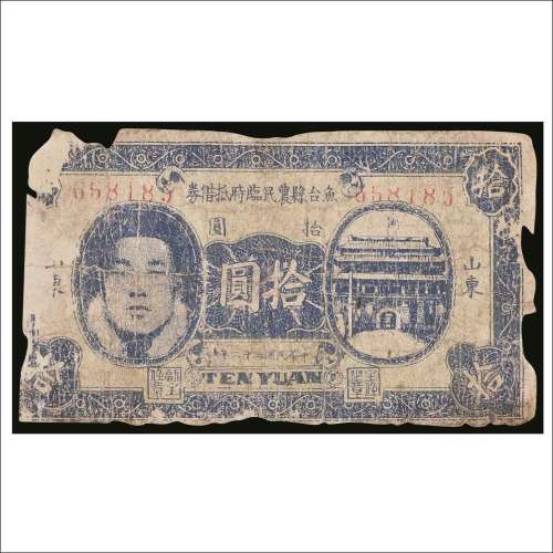 民国三十二年（1943年）鱼台县农民临时抵借券山东拾圆