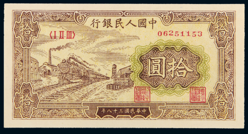 一版币拾圆火车纸币网64