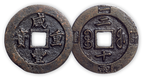 清“咸丰重宝”宝福边计重当二十一枚。直径46.5mm，厚3mm。美品。
