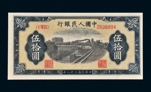 第一版人民币伍拾圆列车（7位号码）