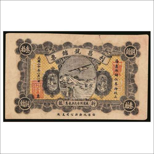 民国二十年（1931年）利昌号镭票铜镭叁拾枚
