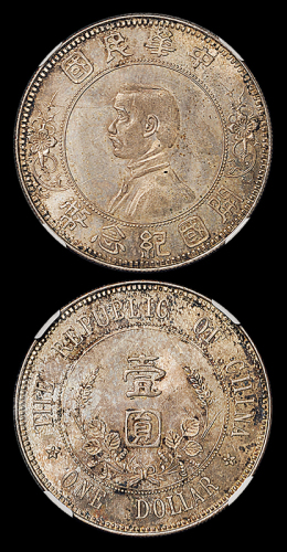 孙中山像开国纪念壹圆下五星 NGC MS 63