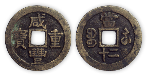 清“咸丰重宝”宝苏当二十一枚。直径40mm，厚2mm。美品。