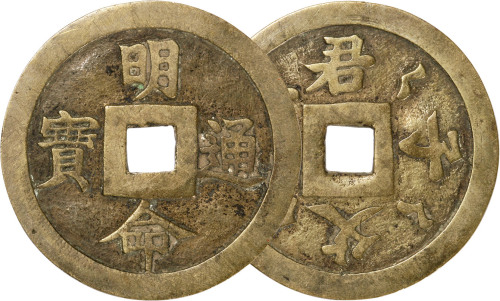 越南“明命通宝”背“君臣父子”大钱一枚，直径51.3mm