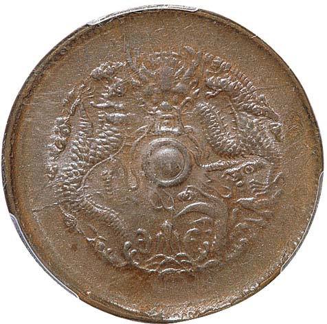 清浙江省造光绪元宝当十铜元 PCGS MS 62