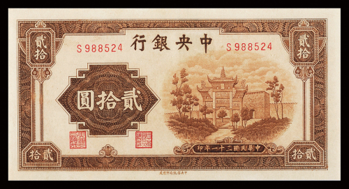 中央银行法币20元ACGA65