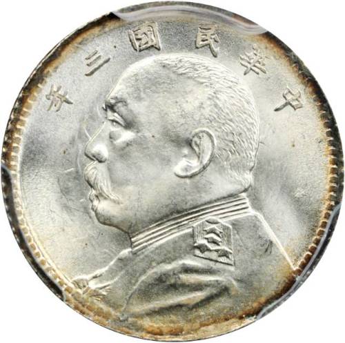 袁世凯像民国三年壹角普通 PCGS MS 65