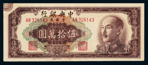 1949年中央银行50万元CMC保真
