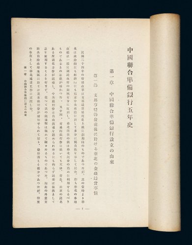 昭和十九年（1944年）《中国联合准备银行五年史》一册