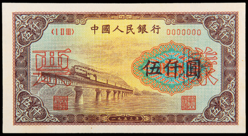 一版币伍仟圆渭河大桥样票