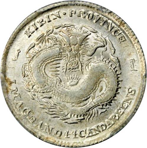 吉林省造戊申一钱四分四厘数字 PCGS MS 63