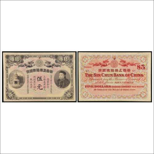 光绪三十三年（1907年）华商上海信成银行伍元