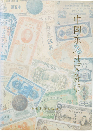 《中国东北地区货币》中国金融出版社出版，八五成新，敬请预览