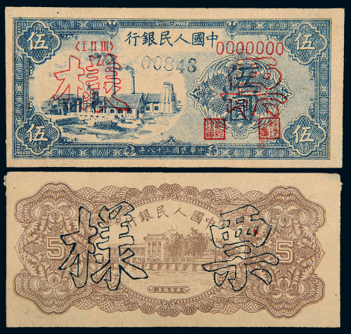 一版币伍圆工厂未发行正反样票